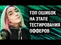 Урок 8. Топ ошибок на этапе тестирования офферов / Gambling