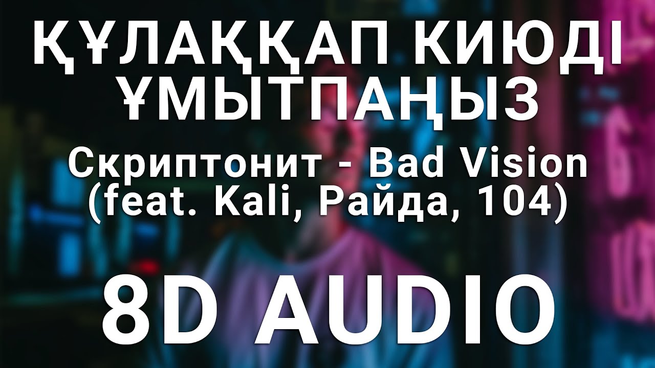 Скриптонит - Bad Vision (feat. Kali, Райда, 104) (8D АУДИО)