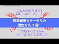 膀胱留置カテーテルの固定方法　3選！