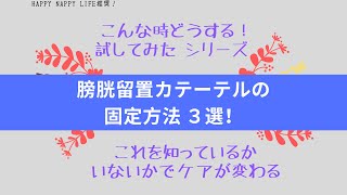 膀胱留置カテーテルの固定方法　3選！