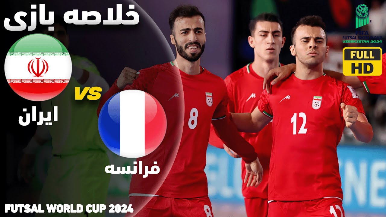 خلاصه فوتسال ایران و فرانسه - با امتیازات کامل به دور بعد می‌رویم