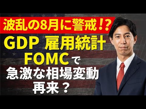 「波乱の８月に警戒！？GDP、FOMC、雇用統計など重要指標 ...