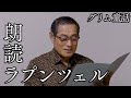 【朗読】ラプンツェル グリム童話