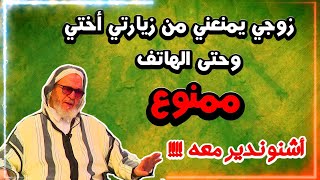 يسألونك محور فقه العبادات ## زوجي يمنعني من زيارتي أختي # أشنو ندير معه