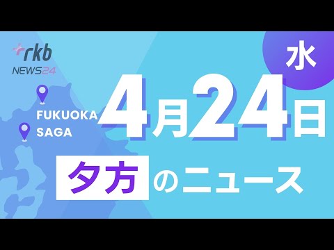 RKB NEWS @ 福岡＆佐賀　4月24日夕方ニュース～クラクションに腹を立て車のドアを蹴り損壊させた疑いで消防局職員の男を逮捕、ＳＮＳ詐欺が急増で警察が注意を呼びかけ、アイランドシティに新しい公園