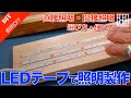 LEDテープライトの選び方と使い方解説　DIY工房の照明を強化！