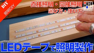 LEDテープライトの選び方と使い方解説　DIY工房の照明を強化！