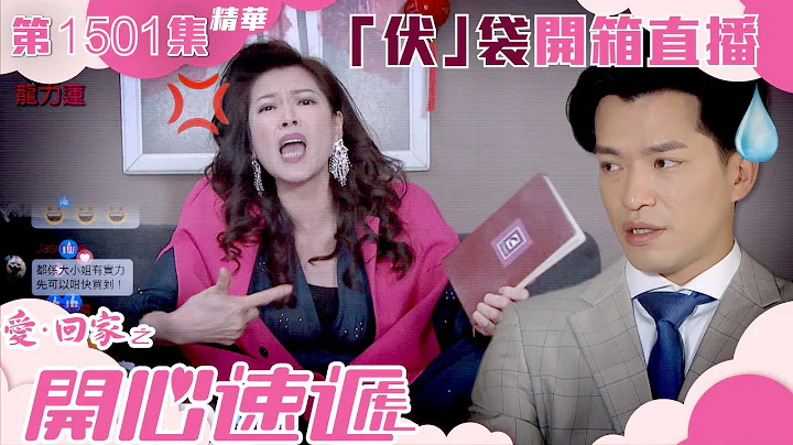 爱回家之开心速递｜第1501集精华｜“伏”袋开箱直播｜TVB港剧精华 - 天天要闻