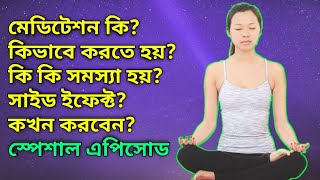 মেডিটেশনের সব সিক্রেট একটা ভিডিওতে। How To Do Meditation For Beginners At Home In Bangla।
