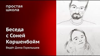 Беседа С Иллюстратором Соней Коршенбойм