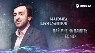 Магомед Шамсудинов - Дай мне на память (remix) | Премьера трека 2024