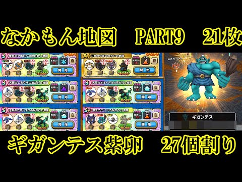 ドラクエウォーク　なかもん地図PART９　激アツ地図２１枚＋ギガンテス紫卵２７個