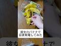 彼女のバナナで自家発電してみた #カップルの日常 #カップル #カップルあるある #ドッキリ