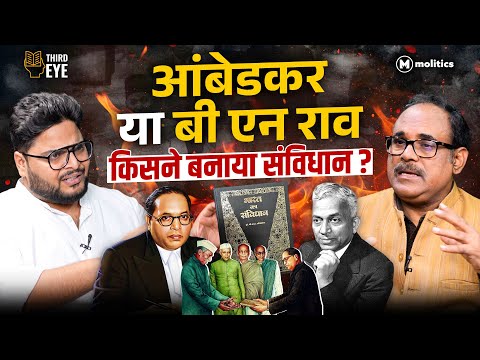 Dr Ambedkar का नाम मिटाने के लिए BN Rau को RSS ने बनाया टूल? | Third Eye | Dr Pankaj Shrivastava