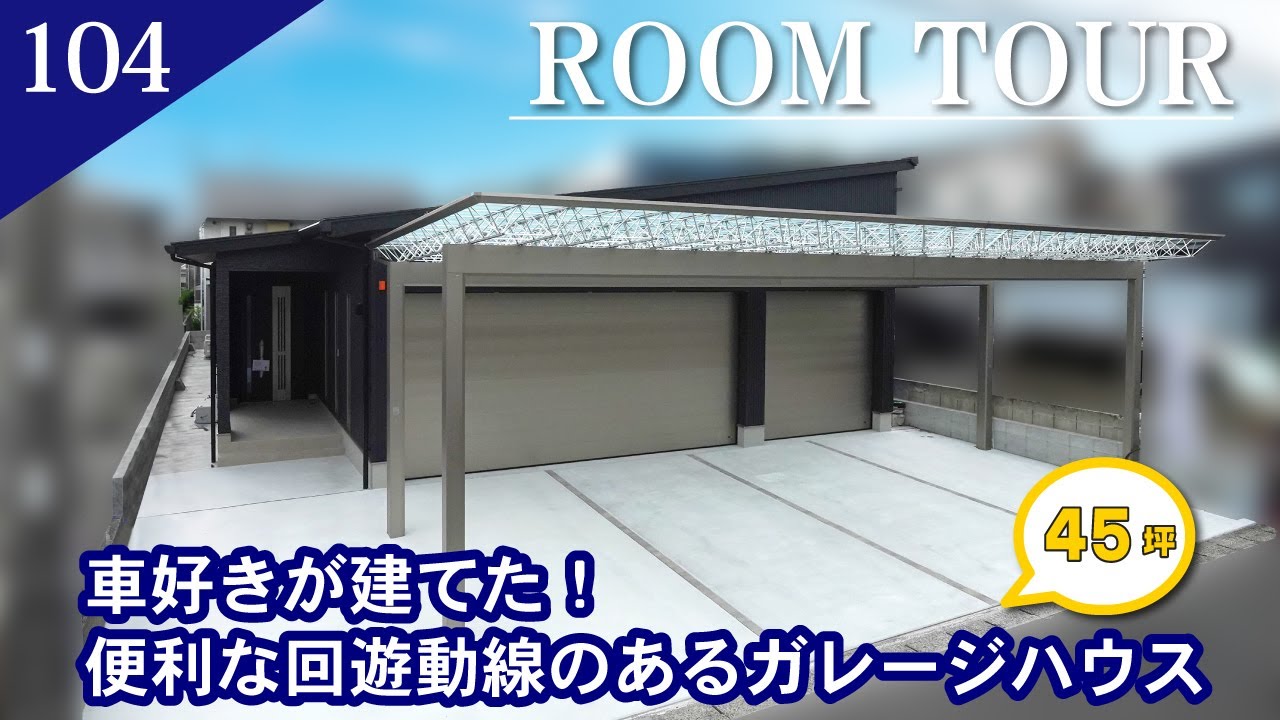 【ルームツアー】車好きが建てた！便利な回遊動線のあるガレージハウス/平屋　45坪（+ガレージ19坪）