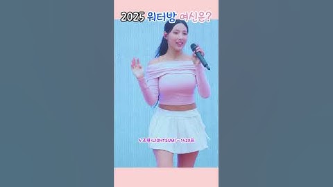 2025 워터밤 여신은 누구? #waterbomb #워터밤