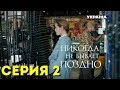 Никогда не бывает поздно (Серия 2)