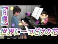 【８歳】世界に一つだけの花 SMAP