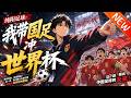 💥【新番上线】《纯阳足球:我带国足冲世界杯》第1~62集丨足球主播穿越红魔青训废柴,绑定雄起系统!从替补踢成世界球王,率国足雪耻复仇,狠狠打脸所有质疑者!#斗破动漫 #逆袭 #动漫