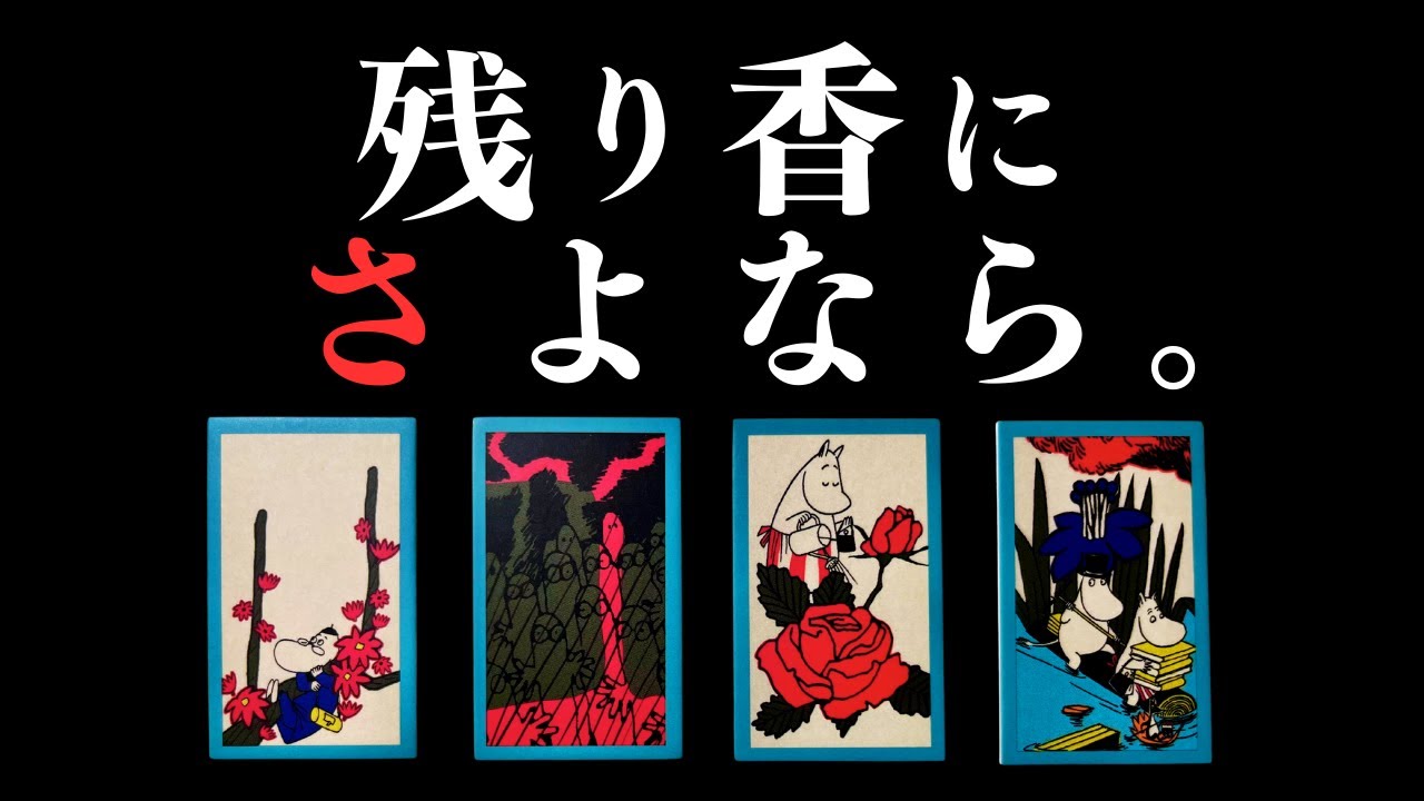 残り香にさよなら。今週やるべき手放しのヒントを全部教えてあげます👋【タロット・ルノルマン・花札占い】総合運 | 仕事運 | 恋愛運 
