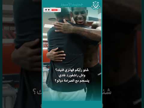 فليك واش عارف آش تيتسناك يا سي راشفورد