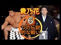 【平成の名勝負集】貴乃花光司伝説の6番！千代の富士・武蔵丸・曙・若乃花 ・朝青龍との激闘