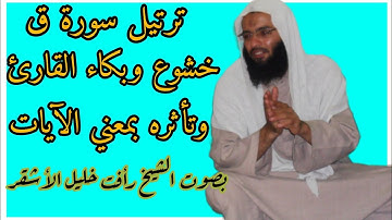 ترتيل سورة ق كاملة_خشوع وبكاء القارئ وتأثره بمعني الآيات// بصوت الأستاذ الشيخ رأفت خليل الأشقر