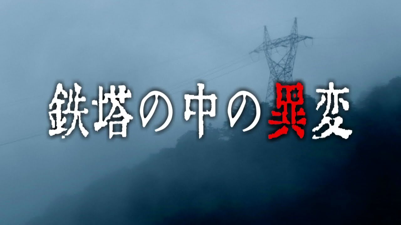 鉄塔の中の異変 ゆっくり怪談 Youtube