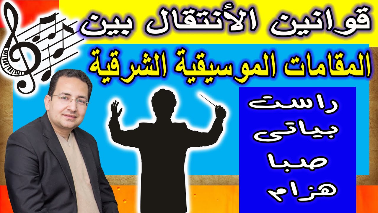 قوانين الانتقال بين المقامات الموسيقية الشرقية التى تحتوى على ربع تون - راست - بياتى - صبا - هزام