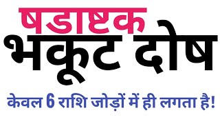 भकूट दोष का परिहार | भकूट दोष क्या होता है | षडाष्टक भकूट दोष नहीं लगेगा |   गुण मिलान में भकूट दोष