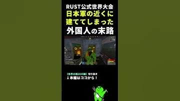 日本軍の近くに拠点を建ててしまった外国人の末路…。 #rust #rustclips #rustpvp #rustraid  #shorts #rustsolo #rustソロ