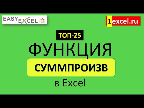 3. Функция СУММПРОИЗВ.