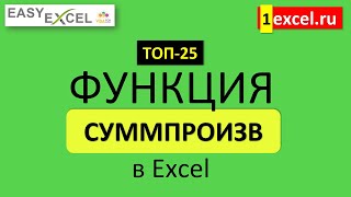 3. Функция СУММПРОИЗВ. ТОП-25 Функций в Excel