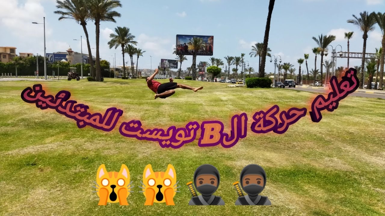 تعليم حركة البي تويست /how to do B twist flip