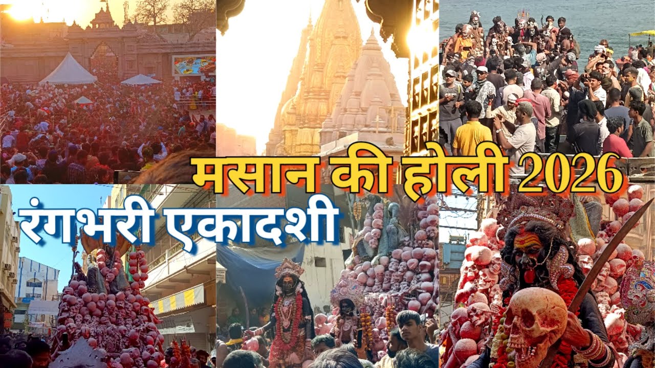रंगभरी एकादशी काशी विश्वनाथ मंदिर वाराणसी,मसान की होली राजा हरिशचंद्र घाट वाराणसी,2026 Masan ki Holi