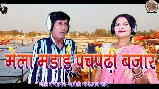 NEW CG SONG/MELA MADAI PACHPEDHI BAJAR//मेला मड़ई पचपेढ़ी बजार SAMPURAN DAS Resimi