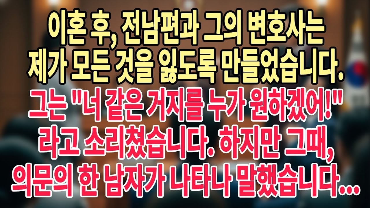 이혼 후, 전남편과 그의 변호사는 제가 모든 것을 잃도록 만들었습니다  그는 너 같은 거지를 누가 원하겠어! 라고 소리쳤습니다  하지만, 의문의 한 남자가 나타나 말했습니다