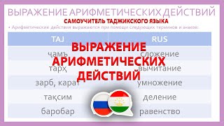 Самоучитель Таджикского Языка - Выражение Арифметическихдействий