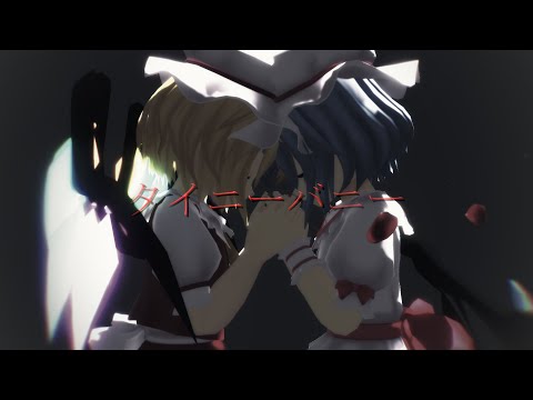 [東方MMD]レミフラでタイニーバニー