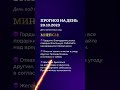 Гороскоп на день 20.10.23 #гороскоп #гороскопнасегодня #нумеролог #нумерология  #гороскопнадень