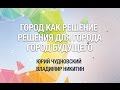 [ОтУС] Город как решение. Решения для города. Город будущего (Юрий Чудновский и Владимир Никитин)