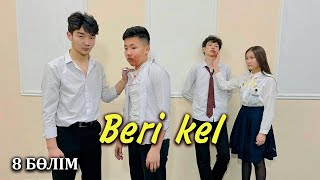 Ерістің к*тін айырды | Beri kel | Бері кел - 8 серия