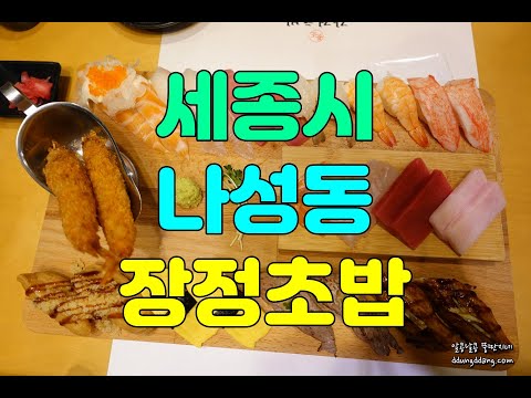 세종 나성동 맛집 장정초밥 패밀리세트 먹고 왔어요.
