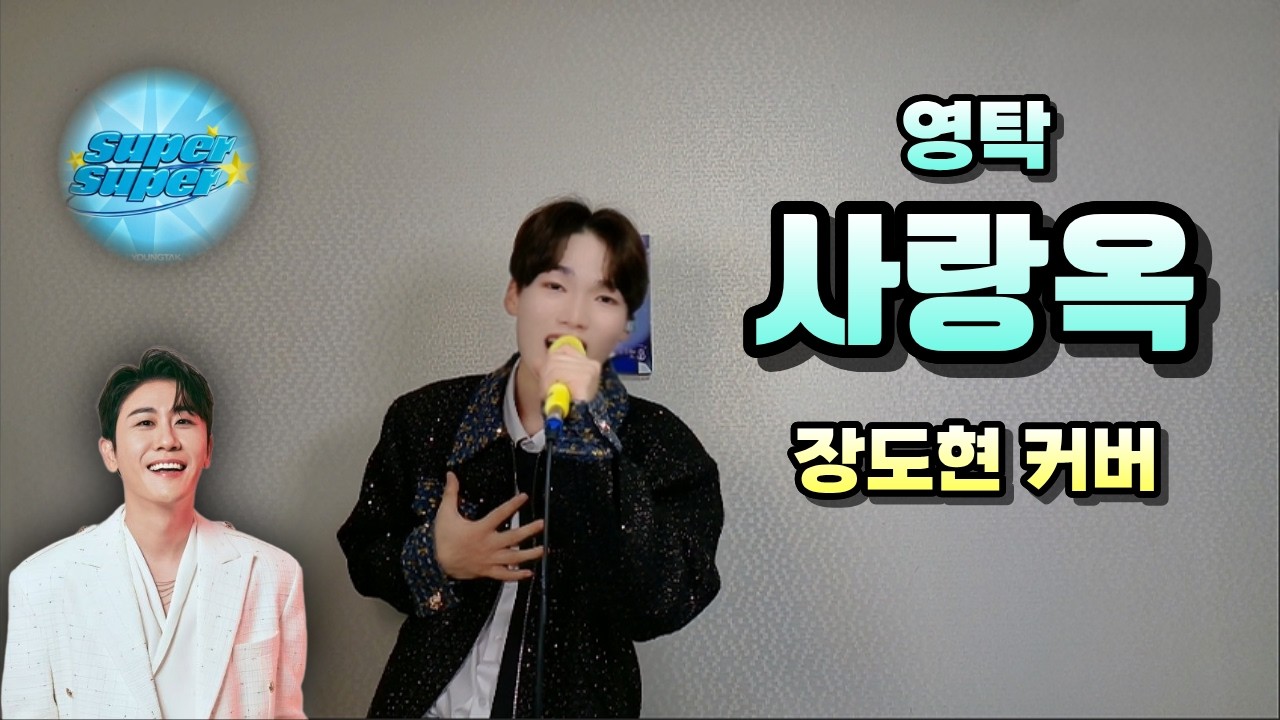 Assista a 영탁 ‘사랑옥(思郞屋)’ | 내님 찾아 Duet Let's do it!– 장도현 #영탁 #커버 #cover #음악 #장도현 #고등학생 #영블스 #영탁스클럽 #막걸리한잔 #사랑옥 no YouTube Assista a 영탁 ‘사랑옥(思郞屋)’ | 내님 찾아 Duet Let's do it!– 장도현 #영탁 #커버 #cover #음악 #장도현 #고등학생 #영블스 #영탁스클럽 #막걸리한잔 #사랑옥 no YouTube