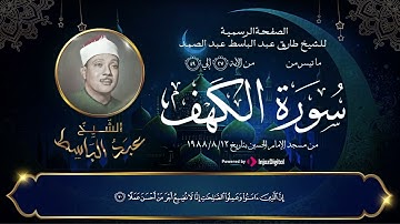 تلاوة نادرة من مسجد الحسين | الشيخ عبد الباسط (رحمه الله) #سورة_الكهف #quran #tilawat #الجمعة