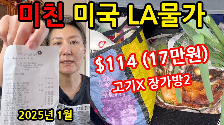 미친 미국LA 물가 헐~고기없이 장바구니 2개가 $114 (17만원) 2025년 1월 장보기