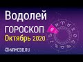 Знак Зодиака Водолей - Гороскоп на Октябрь 2020