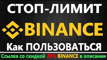 Стоп Лимит ордер BINANCE, Как пользоваться СТОП ОСО ордерами на бирже БИНАНС