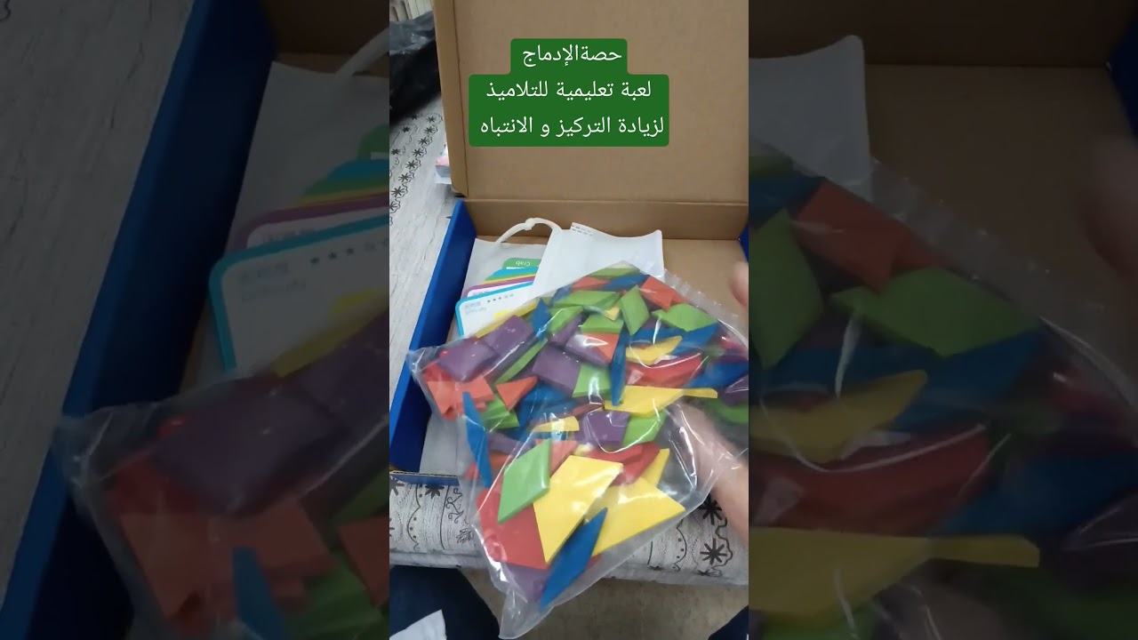 حصة الإدماج مع تلاميذي في القسم لعبة تعليمية لزيادة التركيز و الانتباه