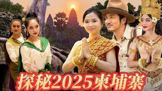 390集 [ENG SUB]勇闖2025年的柬埔寨，近年來一些電詐傳言讓人對它心生畏懼，遊客因為怕被綁架而不敢前往，柬埔寨現在到底安不安全｜冒險雷探長｜柬埔寨｜湄公河